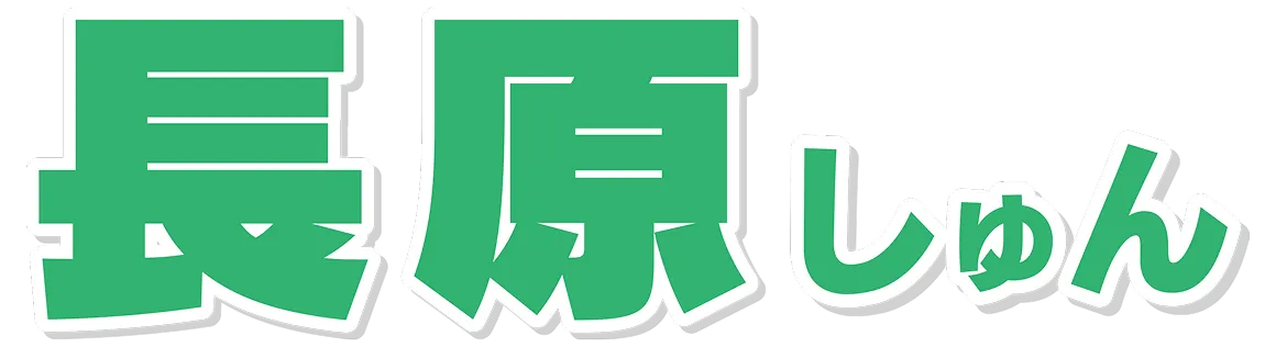 長原駿公式サイト